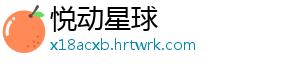 悦动星球